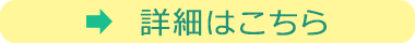 詳細はこちら